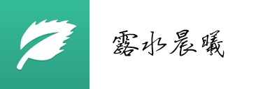 露水晨曦