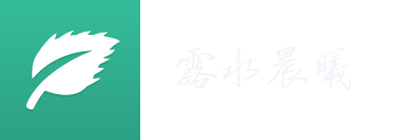 露水晨曦
